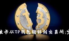 如何将波卡从TP钱包转移到交易所：完
