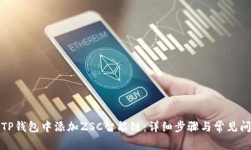 如何在TP钱包中添加ZSC智能链:详细步骤与常见问题解答
