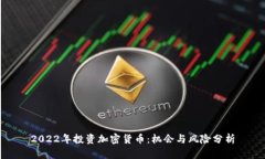 2022年投资加密货币：机会与风险分析