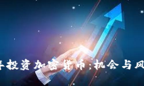 2022年投资加密货币:机会与风险分析