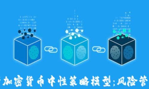深入剖析加密货币中性策略模型:风险管理与收益