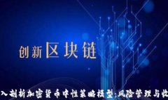 深入剖析加密货币中性策略模型：风险