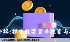华人加密货币论坛：探索数字货币投资