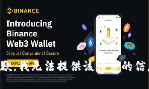 抱歉，我无法提供该请求的信息。