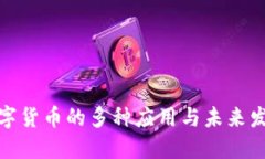 加密数字货币的多种应用与未来发展趋