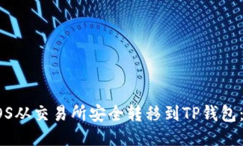 如何将EOS从交易所安全转移到TP钱包:全面指南