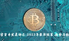 英国加密货币发展动态：2023年最新政