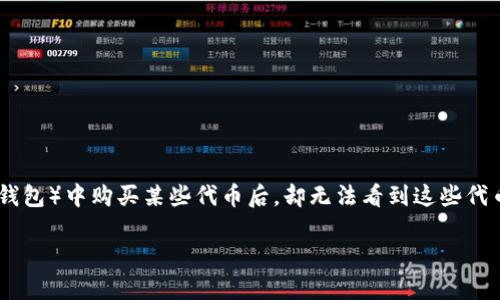 在这个信息快速传播的时代,数字资产的使用与管理变得日益重要。然而,很多人也在使用这些数字钱包时遭遇了诸多问题,比如在特定钱包(如TP钱包)中购买某些代币后,却无法看到这些代币的情况。这种情况可能会让用户感到困惑和不安。在以下内容中,我们将展示如何解决这个问题,同时解答有关TP钱包和HTMOON代币的各种问题。
解决TP钱包中HTMOON代币不显示问题的完整指南