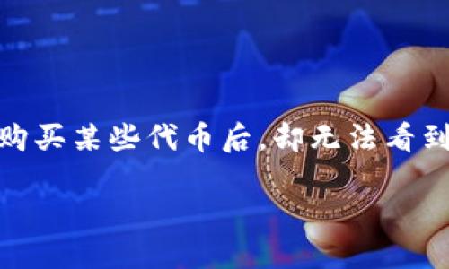 在这个信息快速传播的时代,数字资产的使用与管理变得日益重要。然而,很多人也在使用这些数字钱包时遭遇了诸多问题,比如在特定钱包(如TP钱包)中购买某些代币后,却无法看到这些代币的情况。这种情况可能会让用户感到困惑和不安。在以下内容中,我们将展示如何解决这个问题,同时解答有关TP钱包和HTMOON代币的各种问题。
解决TP钱包中HTMOON代币不显示问题的完整指南