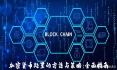 加密货币处置的方法与策略：全面指南