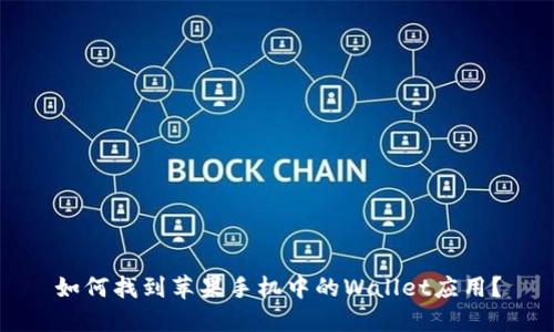 如何找到苹果手机中的Wallet应用？