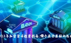2023年加密货币投资指南：哪个是你最