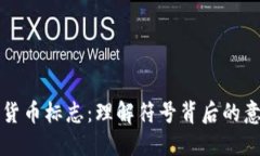 解密加密货币标志：理解符号背后的意