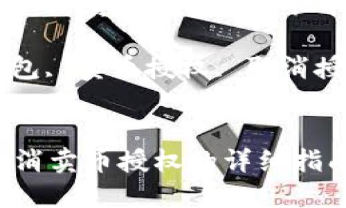 : 在TP钱包中取消卖币授权的详细指南
关键词: TP钱包, 卖币授权, 取消授权, 数字货币
在TP钱包中取消卖币授权的详细指南