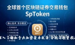 深入了解加拿大加密货币税法：合规与
