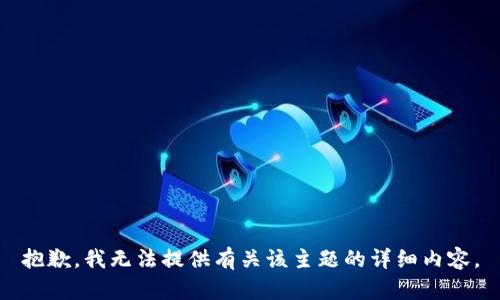 抱歉，我无法提供有关该主题的详细内容。