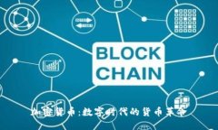 加密货币：数字时代的货币革命