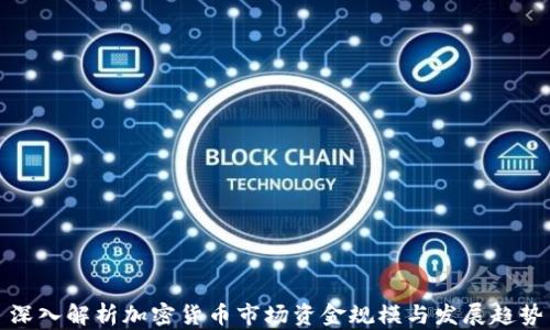 深入解析加密货币市场资金规模与发展趋势