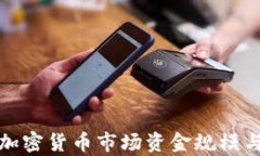 深入解析加密货币市场资金规模与发展