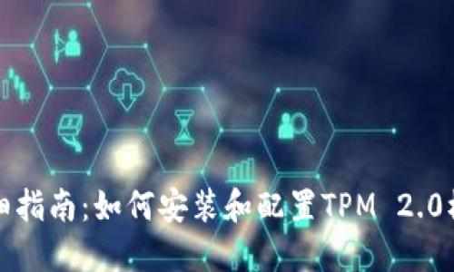 详细指南:如何安装和配置TPM 2.0模块