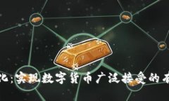 加密货币主流化：实现数字货币广泛接