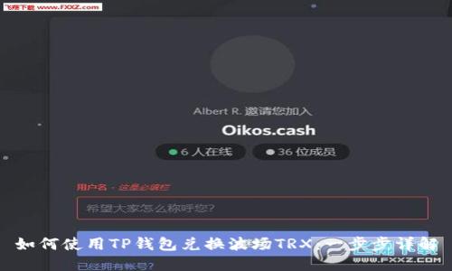 如何使用TP钱包兑换波场TRX:一步步详解