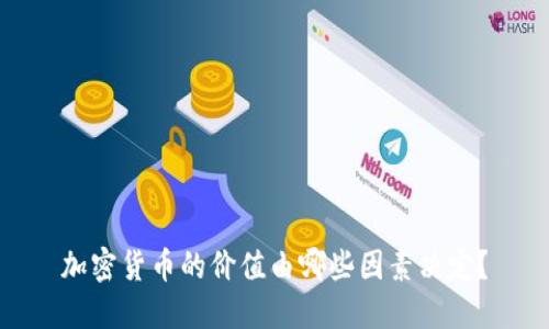 加密货币的价值由哪些因素决定？