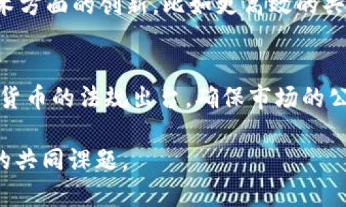 biao tibiao ti动物类加密货币：探索数字资产中的“宠物”经济/biao ti

动物币, 加密货币, 数字经济, 宠物行业/guanjianci

近年来，随着加密货币的快速发展，各类主题的数字货币不断涌现，其中“动物类”加密货币尤为引人注目，从以小狗为主题的“狗狗币”到以猫咪为灵感的各种币种，这些币不仅在市场上取得了不错的表现，还吸引了大量的投资者和爱好者。这篇文章将深入探讨动物类加密货币的形成背景、市场现状、影响因素以及未来的发展趋势。

动物类加密货币的起源
提到动物类加密货币，首先不得不提狗狗币（Dogecoin）。七年前，狗狗币的创始人比利·马库斯（Billy Markus）和杰克逊·帕尔默（Jackson Palmer）以网络迷因“狗狗”作为设计灵感，推出了这一种全新的加密货币。狗狗币最初是作为一种“玩笑”出现的，但随着时间的推移，它逐渐演变为一个真实且活跃的社区，因其低交易费用和快速验证时间而受到众多用户的青睐。

除了狗狗币，市场上还有许多其他动物类数字货币。例如，基于小猫图案的“猫币”（Catcoin）、灵感来源于小兔子的“兔币”（Rabbitcoin）等。这些币种不仅展示了创作者的创意，也在现代数字经济中形成了独特的市场需求与用户黏性。

动物类加密货币的市场现状
动物类加密货币的市场现状可以用“蓬勃发展”来形容。根据最新的加密货币交易平台数据，狗狗币的市值已经突破了数十亿美元，成为了仅次于比特币和以太坊的第三大加密货币。与此同时，其他动物类币种，如柴犬币（Shiba Inu）、猫币等也在短时间内取得了显著的市场表现。

这些数字货币的成功不仅依赖于其实用性，更多的是得益于其强大的社区支持和活跃的社交媒体宣传。许多动物币的支持者通过Twitter、Reddit等平台分享他们的投资经验和对数字货币的热爱，形成了独特的在线文化，让更多人愿意参与其中。

动物类加密货币的核心驱动因素
动物类加密货币受欢迎的主要驱动因素可以归结为几个方面：
ul
  li风险投资吸引力：大多数动物类加密货币的价格波动巨大，对于风险投资者来说，存在以小博大的可能性，使得它们成为热门的投资选项。/li
  li社区文化：通过社交媒体构建起来的动物币社区文化，营造一种“共同创造”的氛围，让更多的用户愿意投入时间和金钱参与其中。/li
  li市场需求：随着宠物行业的发展，越来越多的消费者愿意用加密货币进行支付，动物类加密货币正好迎合了这一需求。/li
/ul

动物类加密货币的潜在风险
尽管动物类加密货币热度不减，但存在的风险也不容忽视。首先，由于市场的高度投机性，许多新推出的动物币缺乏足够的技术支持和长远的商业计划，可能随时面临价格崩盘的风险。其次，监管政策的不确定性对这些加密货币的存续构成威胁，尤其是在缺乏实质性价值支持的情况下，更容易受到市场操控和法规政策影响。

动物类加密货币的未来趋势
对于动物类加密货币的未来，虽然眼下表现良好，但仍需关注其长远发展。随着加密市场的逐步成熟，未来的动物类加密货币可能会朝向合规化与项目实用性发展，借助于技术的进步和市场的深化，推动其在更广泛领域的应用。

相关问题探讨

1. 动物类加密货币是否具有投资价值？
在评估动物类加密货币是否具有投资价值时，有必要从多个方面进行分析。首先，必须观察其历史表现，比如狗狗币自从推出以来，从几美分涨至数十美分，吸引了成千上万的投资者。其次，了解其背后支持的社区规模和活跃度也是重要的评估标准。此外，还要关注市场走势和资金流入情况，及时掌握相关信息，而对于没有实质支持的动物币，则需格外谨慎。

2. 社区文化在动物类加密货币中的作用是什么？
社区文化是动物类加密货币成功的重要元素之一。用户的参与感和归属感能够创造出强大的社区力量，这些力量在市场波动时体现得尤为明显。例如，狗狗币的社区致力于举办慈善活动和运动，增强了用户之间的互动以及对项目的信任感。在不断进化的数字经济中，社区文化将直接影响币种的存续和发展。

3. 动物类加密货币如何应对市场风险？
面对市场风险，动物类加密货币需要多角度的应对策略。首先，透明和良好的沟通是必要的，项目团队需定期发布进展和财务信息，以增强投资者的信任。其次，建立良好的合作关系，外部的生态系统可协助其促进发展，如与宠物行业相关的合作伙伴通过商业模式为动物币提供应用场景，形成长期的生态链。

4. 是否会有更加创新的动物类加密货币出现？
随着市场的快速发展，必然会涌现出更多具有创新理念的动物类加密货币。例如，在用户需求方面可以引入更多的养老、医疗等福利机制，进一步提升其社群价值。同时，技术方面的创新，比如更高效的共识机制、更低的能源消耗、更安全的交易方式皆有可能成为未来动物类加密货币的研究热点，从而提高其市场竞争力。

5. 未来动物类加密货币的监管趋势会如何发展？
在考虑未来动物类加密货币的监管趋势时，需要从全球范围内的政策变化来看。目前，许多国家对加密货币的监管政策仍在不断演变。可以预见，未来将会有更多针对加密货币的法规出台，确保市场的公平和投资者的利益，因此动物类加密货币需要提前布局，加强合规性，适应长远的市场需求。

总体而言，动物类加密货币无疑为数字经济带来了新的可能性，同时也面临着多重挑战与机遇。如何在瞬息万变的市场环境中捕捉潜在价值，或将成为未来数字货币发展的共同课题。