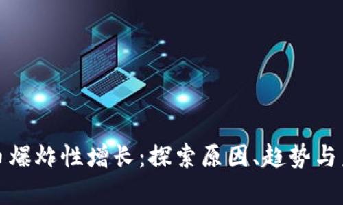加密货币爆炸性增长：探索原因、趋势与未来前景