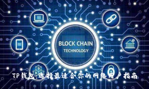 TP钱包:选择最适合你的网络用户指南