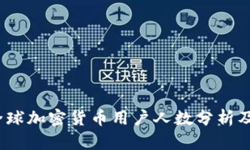 2023年全球加密货币用户人数分析及趋势报告