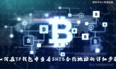 如何在TP钱包中查看SHIB合约地址的详细