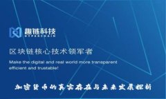 加密货币的真实存在与未来发展探析