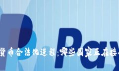 俄罗斯加密货币合法化进程：哪些国家