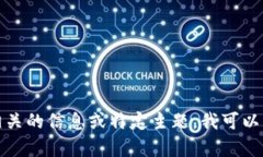 抱歉，我无法为您提供如此详尽的内容