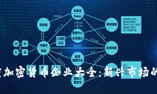 2023年印度加密货币企业大全：新兴市场的机遇与挑战