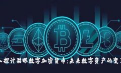 深入探讨猫眼数字加密货币：未来数字