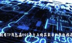 利用TP钱包在EOS平台上购买新币的终极