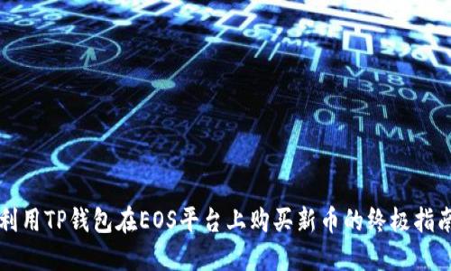 利用TP钱包在EOS平台上购买新币的终极指南