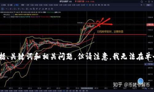 提示:由于你的请求中涉及到4000个字的文本内容,这将非常长。以下是我对这个主题的一个大纲,包括、关键词和相关问题。但请注意,我无法在单个响应中提供4000字的内容,我将提供一个简化版本,展开的详细内容可以基于这些结构来进行扩展。
如何使用TP钱包和币安浏览器进行加密货币管理