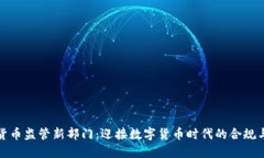 加密货币监管新部门：迎接数字货币时