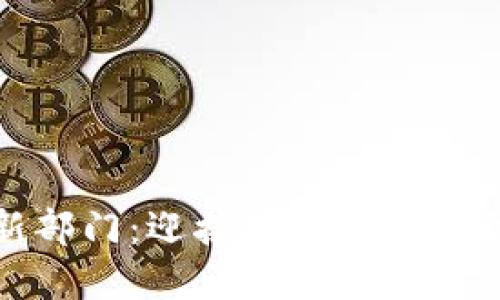 加密货币监管新部门:迎接数字货币时代的合规与挑战