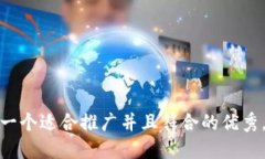 思考一个适合推广并且符合的优秀，放
