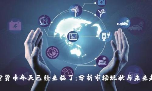 加密货币冬天已经来临了:分析市场现状与未来趋势