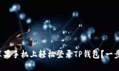 如何在苹果手机上轻松登录TP钱包？一