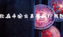 要将币安资金提到TP钱包（即Trust Wal