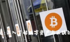 加密货币频道：深入了解数字资产与区