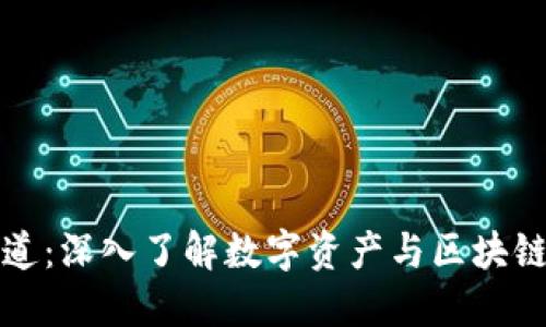 加密货币频道:深入了解数字资产与区块链技术的未来