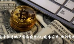 如何安全快速地下载和安装Pay安卓应用