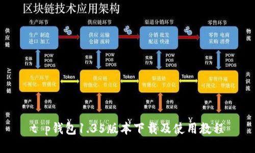 t p钱包1.35版本下载及使用教程